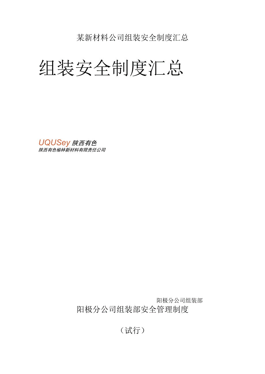 某新材料公司组装安全制度汇总.docx_第1页