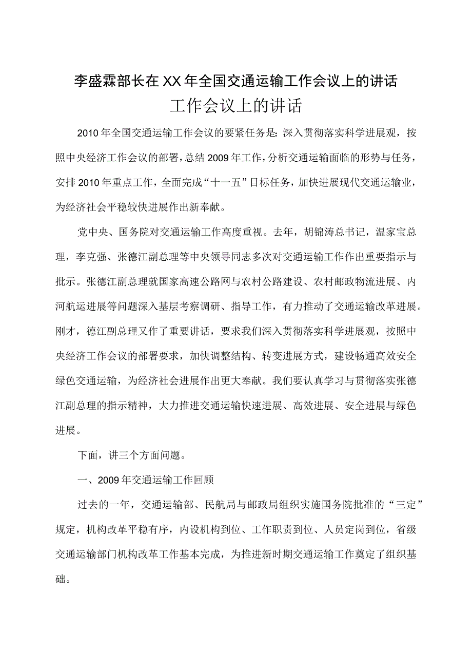 李盛霖部长在XX年全国交通运输工作会议上的讲话.docx_第1页