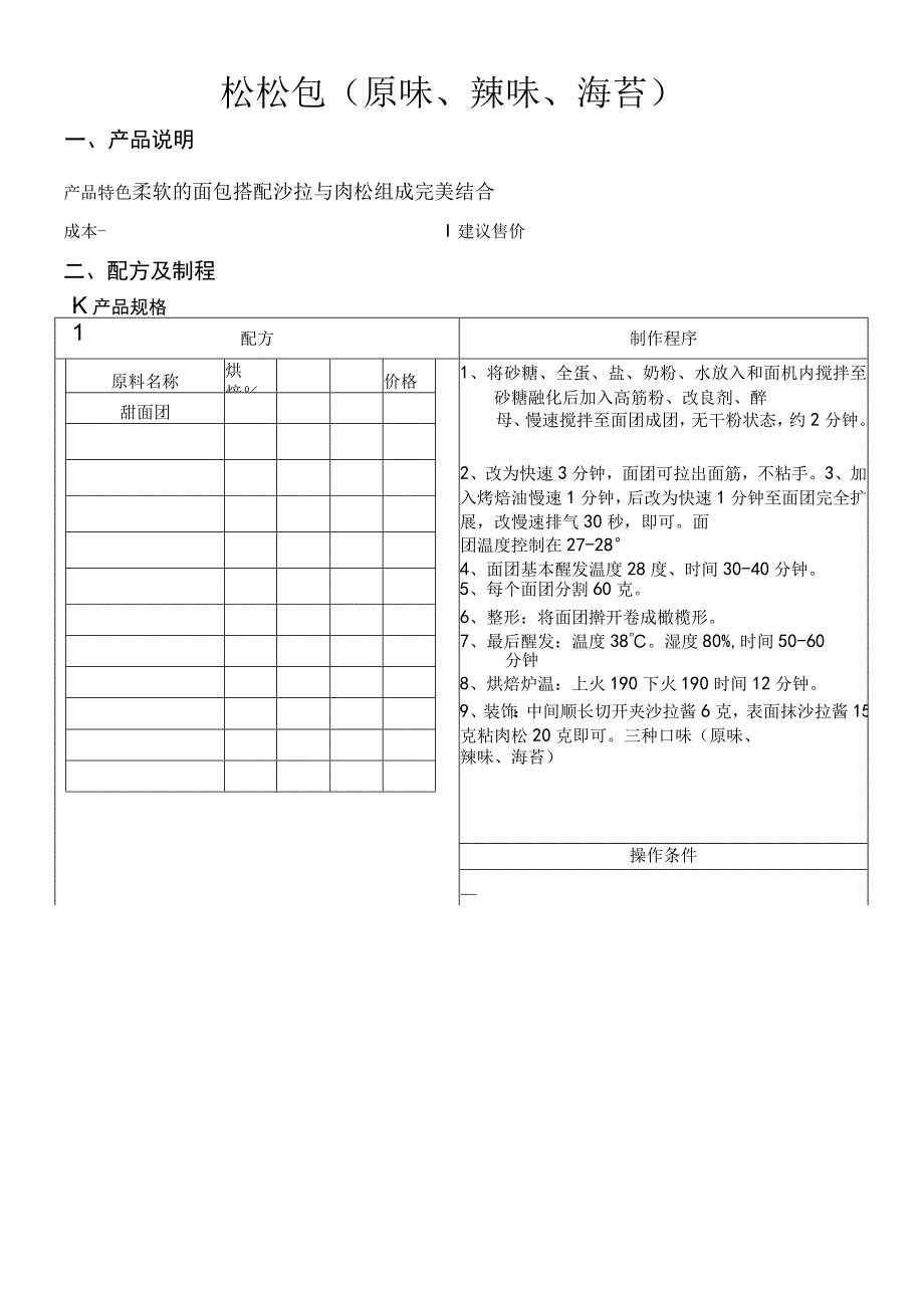 松松包（原味辣味海苔）做法配料表.docx_第1页