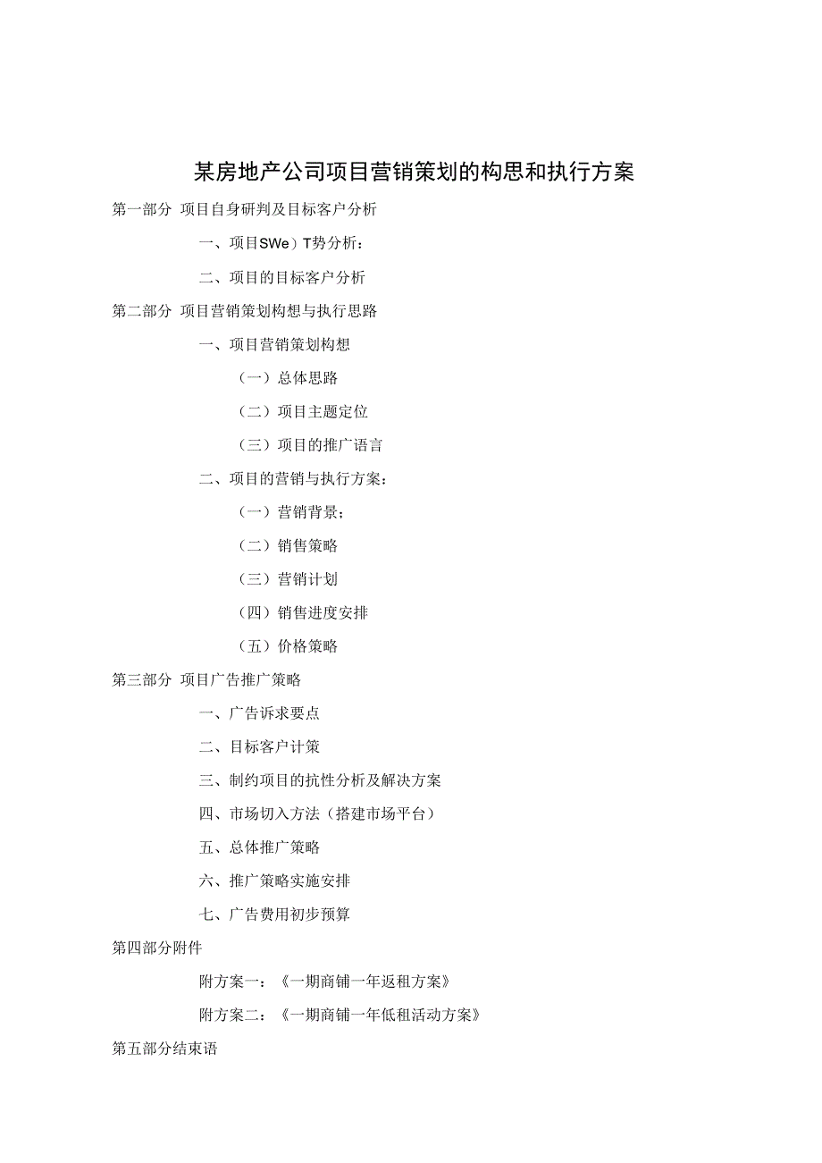 某房地产公司项目营销策划的构思和执行方案.docx_第1页