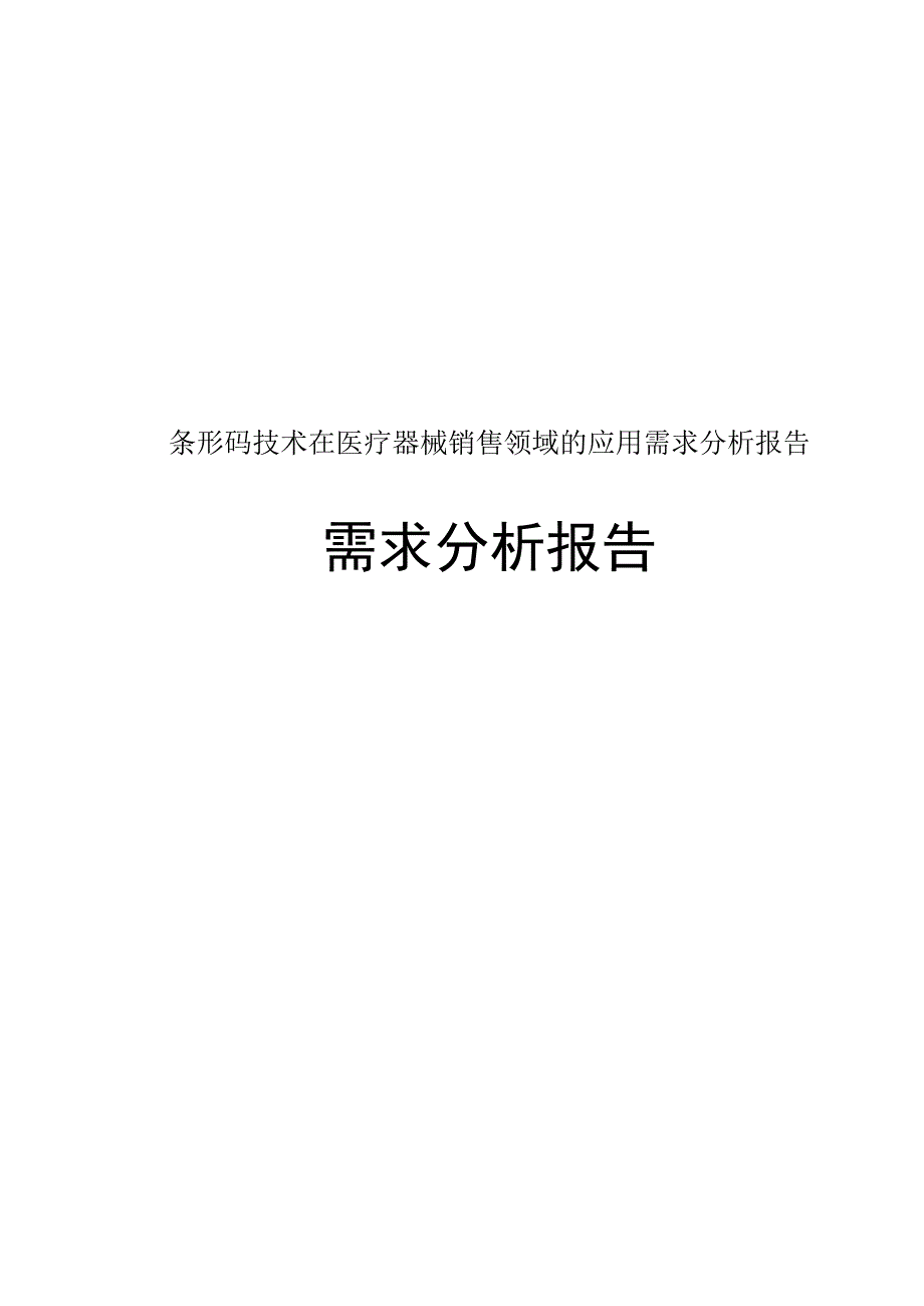 条形码技术在医疗器械销售领域的应用需求分析报告.docx_第1页