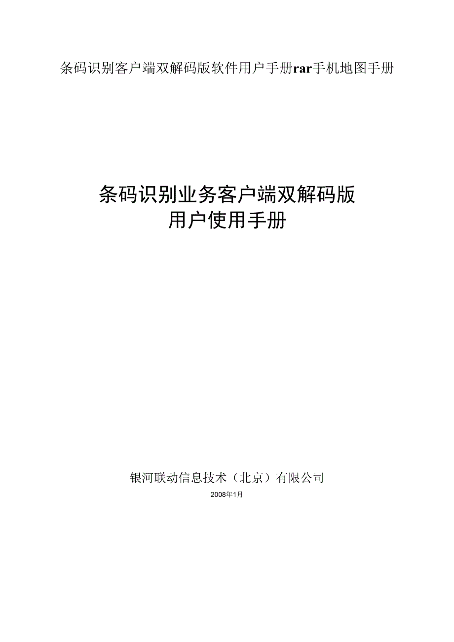 条码识别客户端双解码版软件用户手册rar手机地图手册.docx_第1页