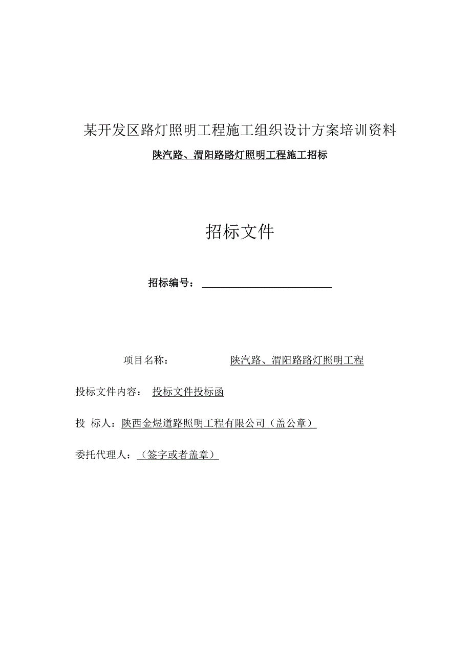 某开发区路灯照明工程施工组织设计方案培训资料.docx_第1页