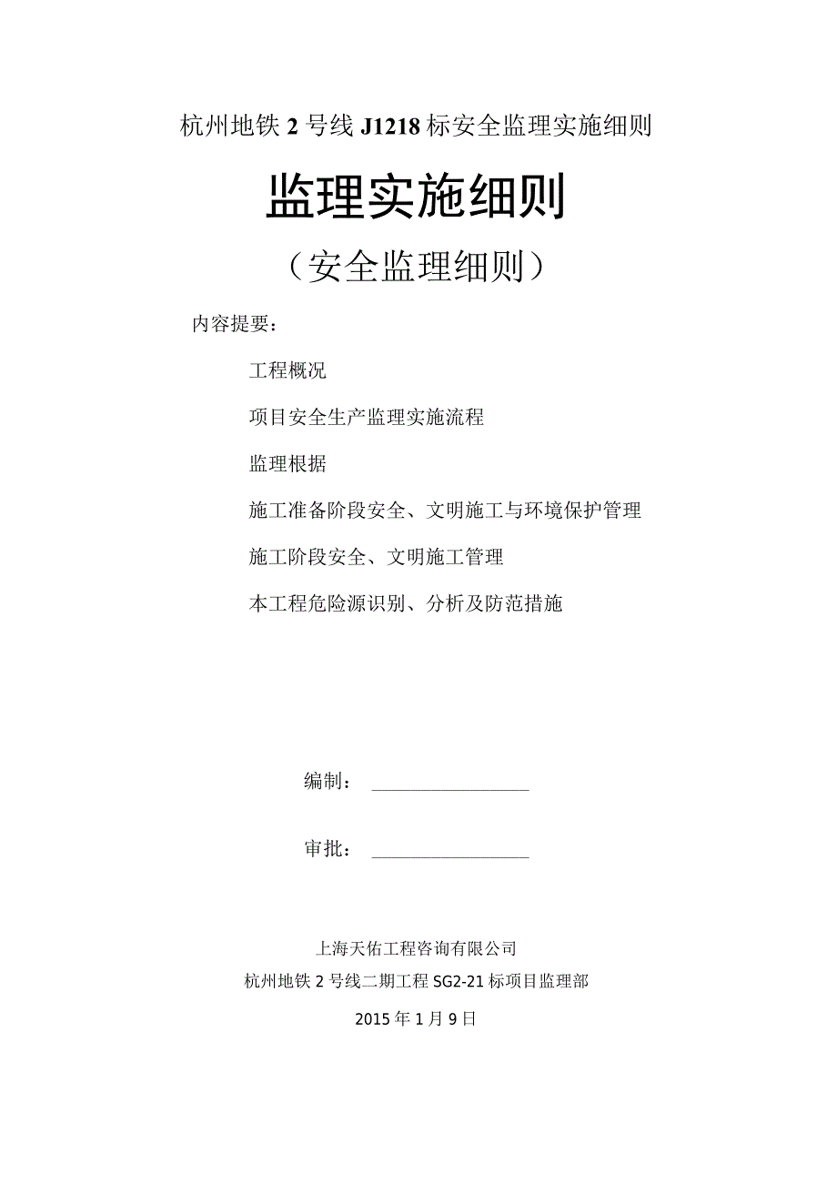 杭州地铁2号线JL218标安全监理实施细则.docx_第1页