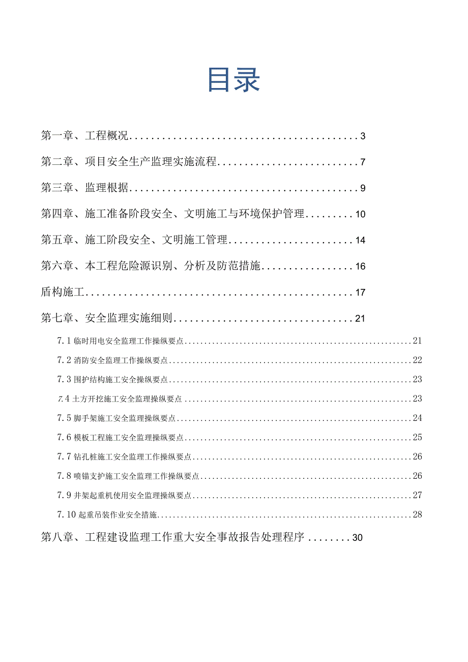 杭州地铁2号线JL218标安全监理实施细则.docx_第2页