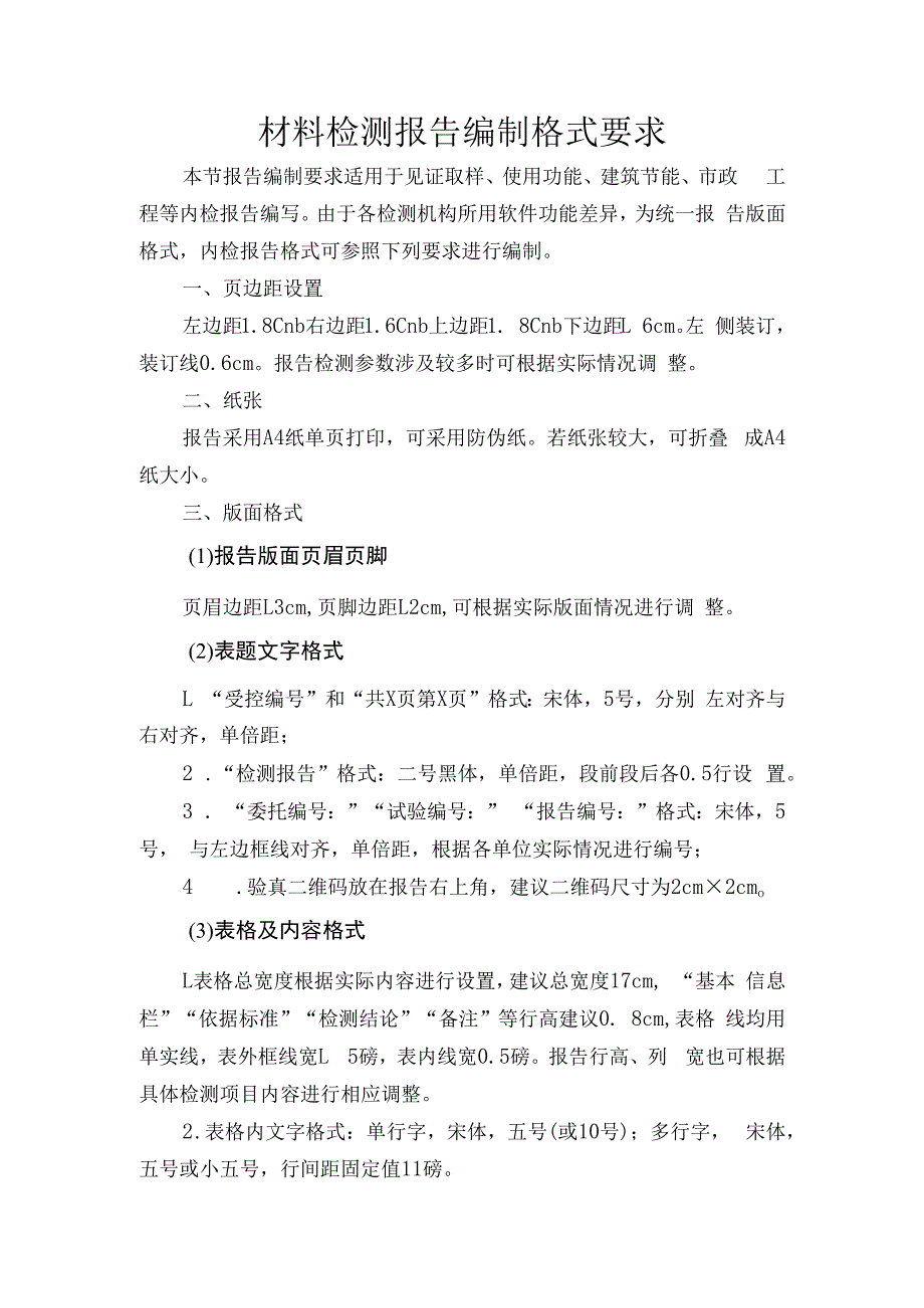 材料检测报告编制格式要求.docx_第1页