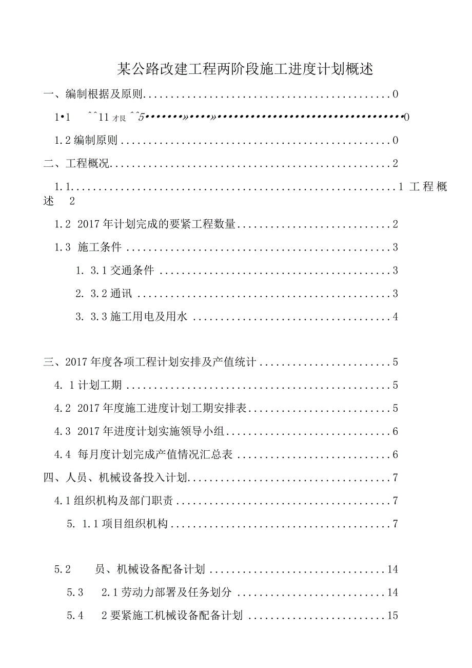 某公路改建工程两阶段施工进度计划概述.docx_第1页