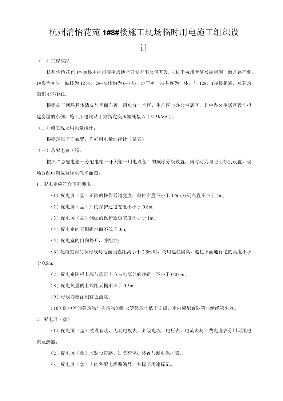 杭州清怡花苑18楼施工现场临时用电施工组织设计.docx_第1页