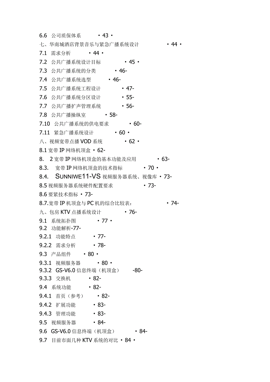 杭州华南城大酒店弱电系统建议方案书howpower1.docx_第3页