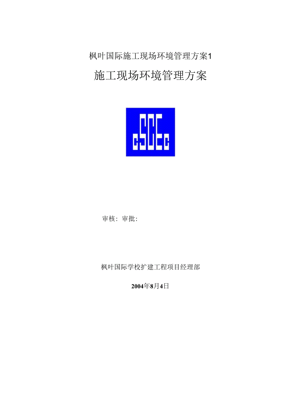 枫叶国际施工现场环境管理方案1.docx_第1页