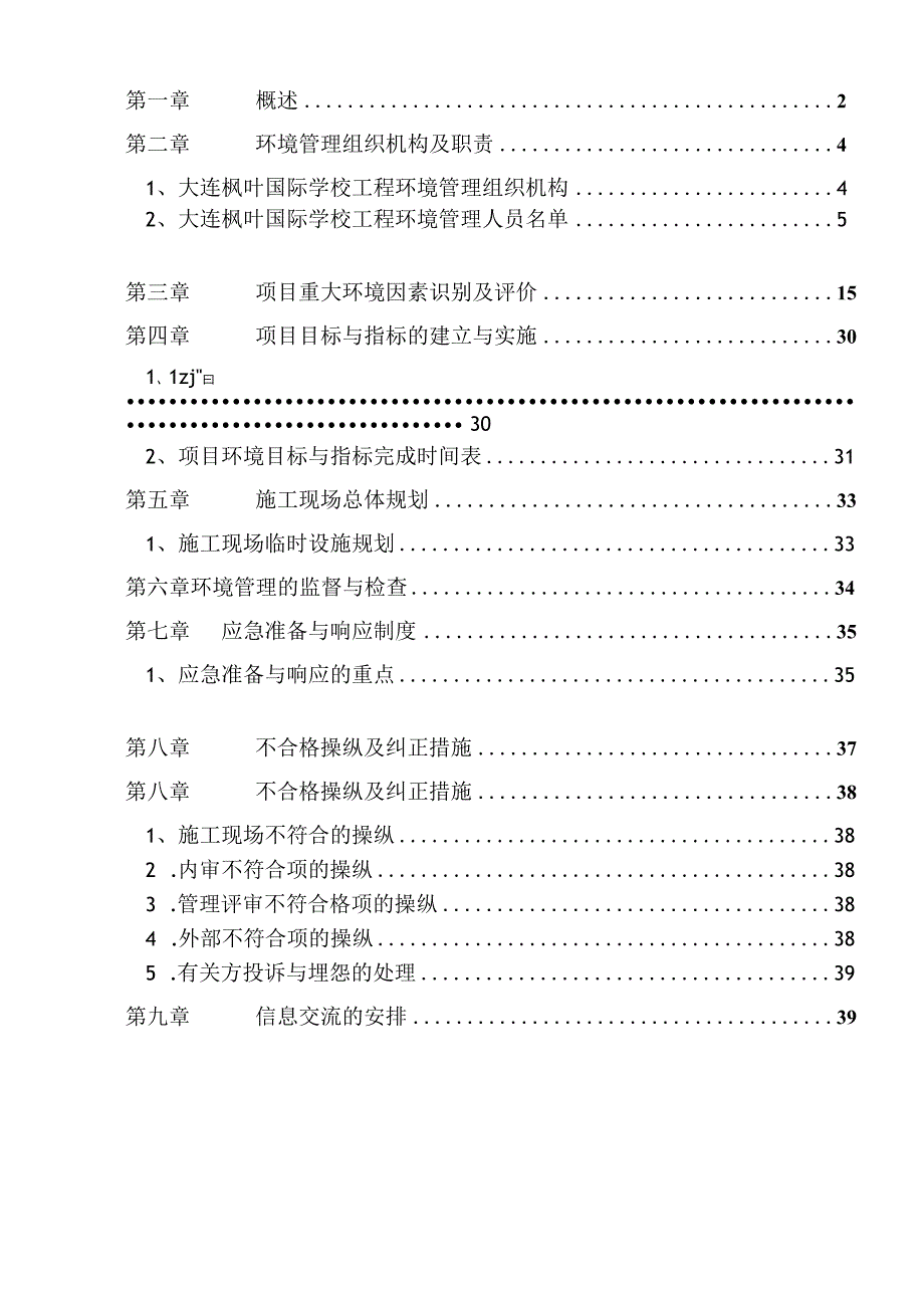 枫叶国际施工现场环境管理方案1.docx_第2页