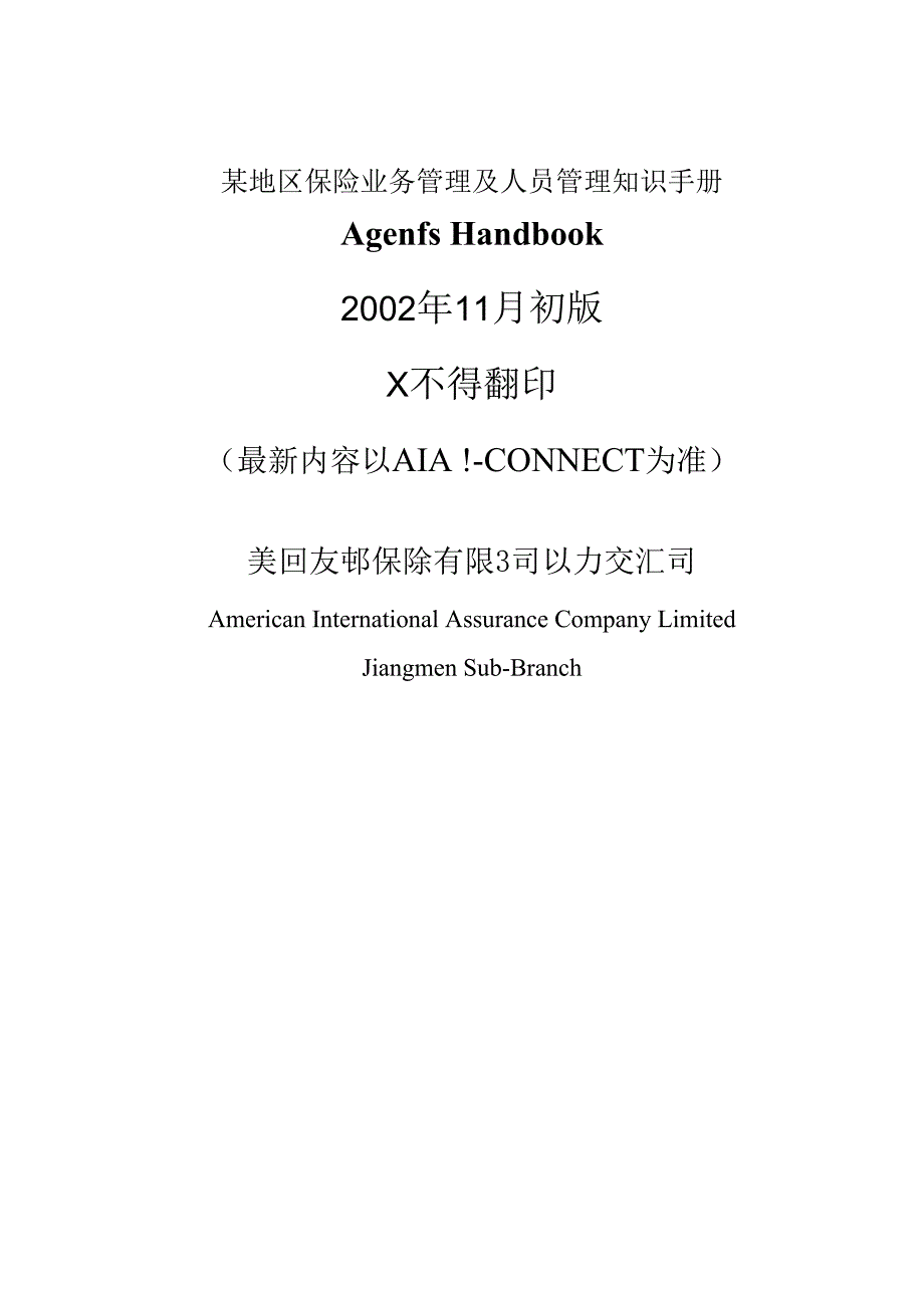 某地区保险业务管理及人员管理知识手册.docx_第1页