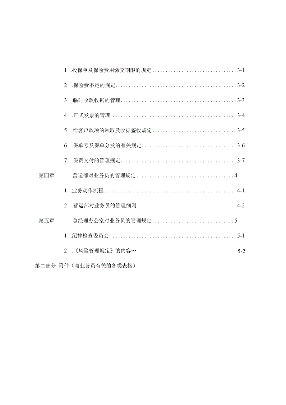 某地区保险业务管理及人员管理知识手册.docx_第3页