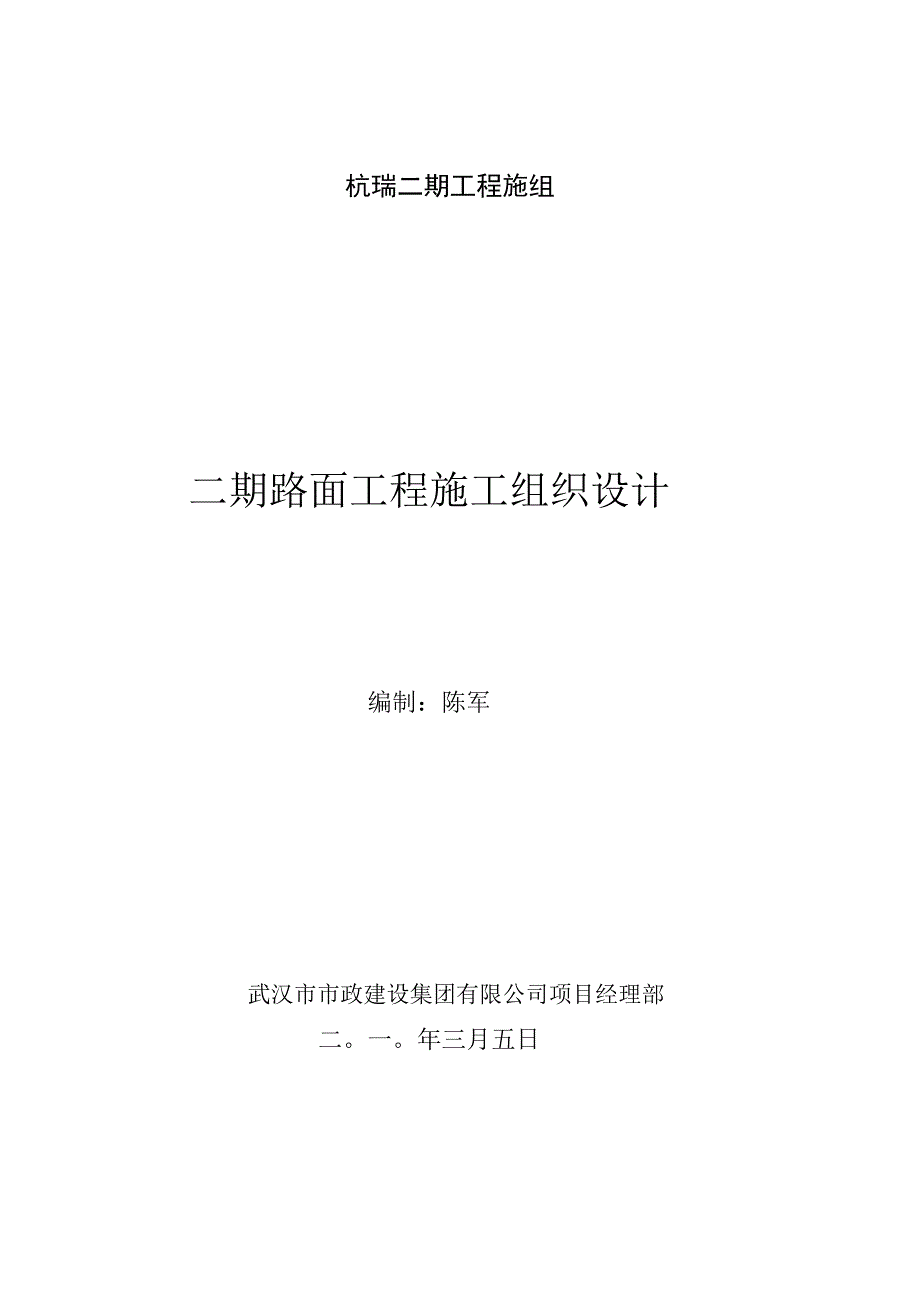 杭瑞二期工程施组.docx_第1页