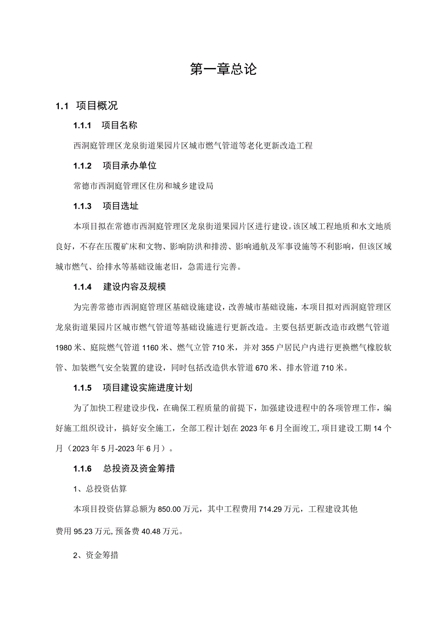 果园片区城市燃气管道等老化更新改造工程可行性研究报告.docx_第3页