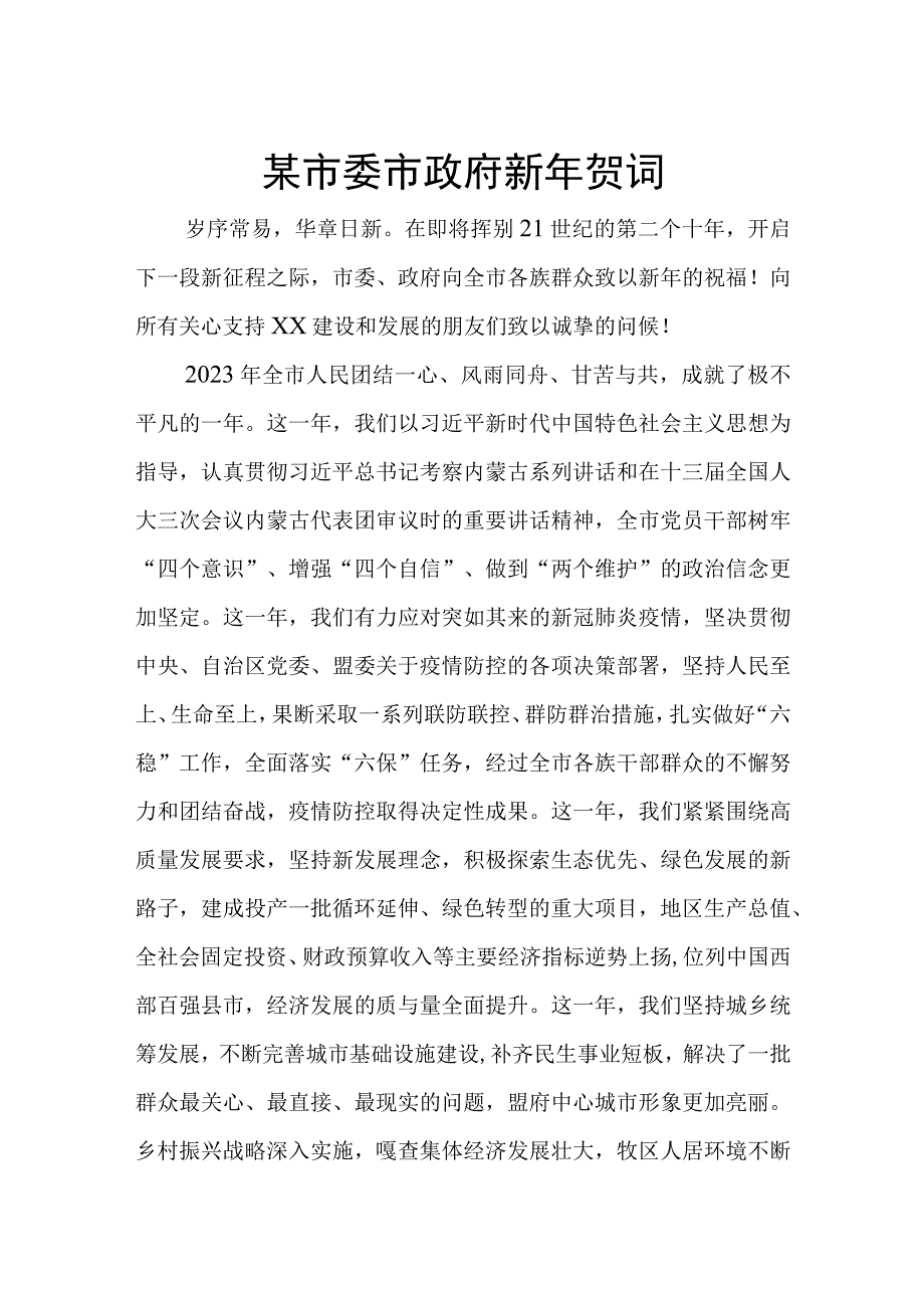 某市委市政府新年贺词.docx_第1页