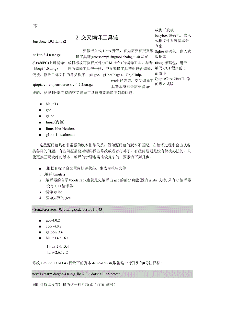 构建嵌入式Linux开发环境.docx_第2页