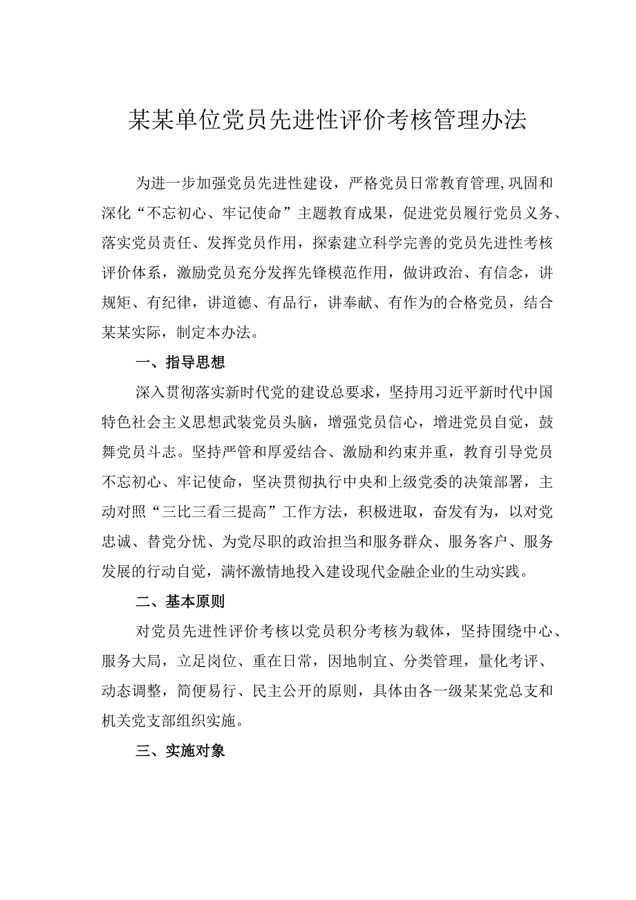 某某单位党员先进性评价考核管理办法.docx_第1页