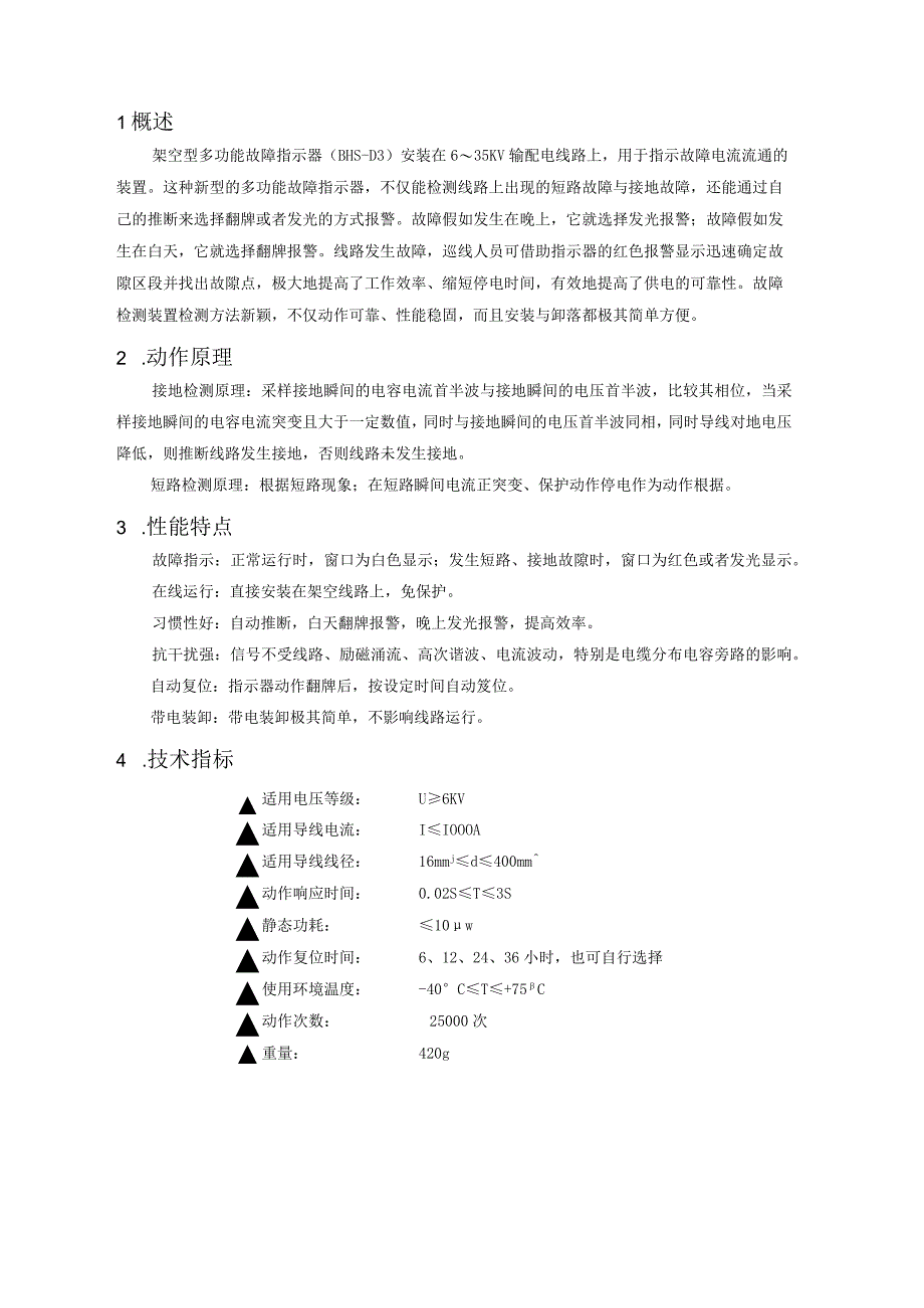 架空型多功能故障指示器.docx_第2页