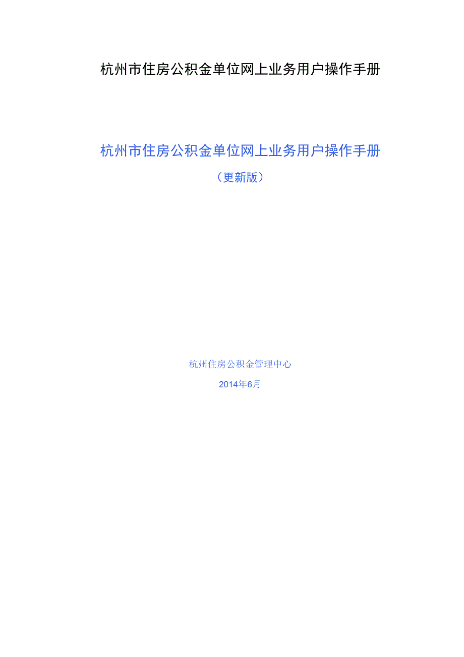 杭州市住房公积金单位网上业务用户操作手册.docx_第1页