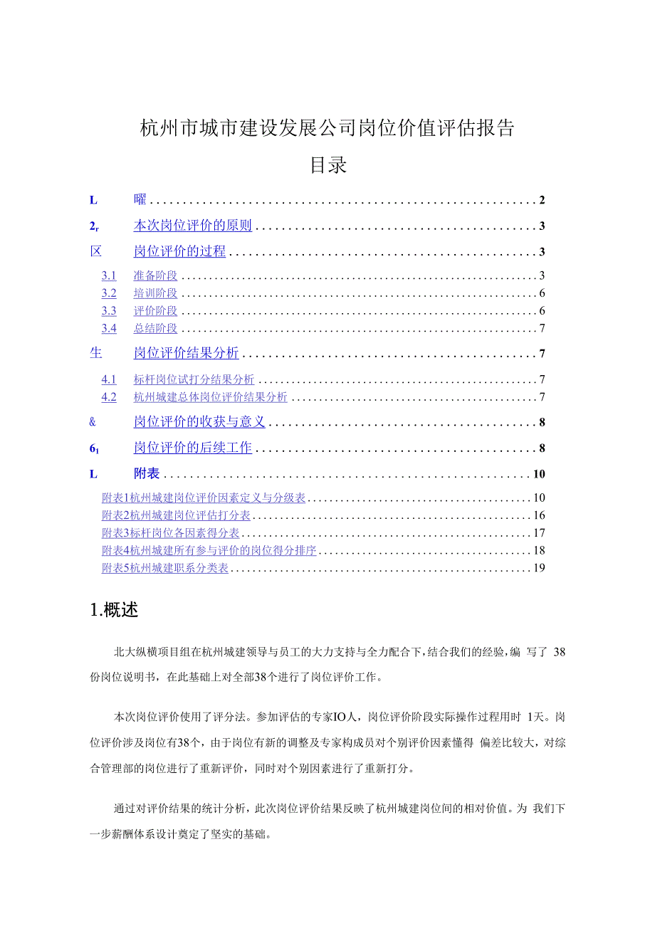 杭州市城市建设发展公司岗位价值评估报告.docx_第1页