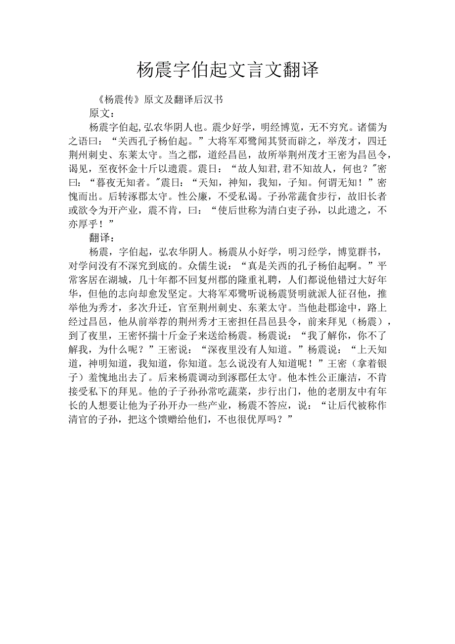 杨震字伯起文言文翻译.docx_第1页