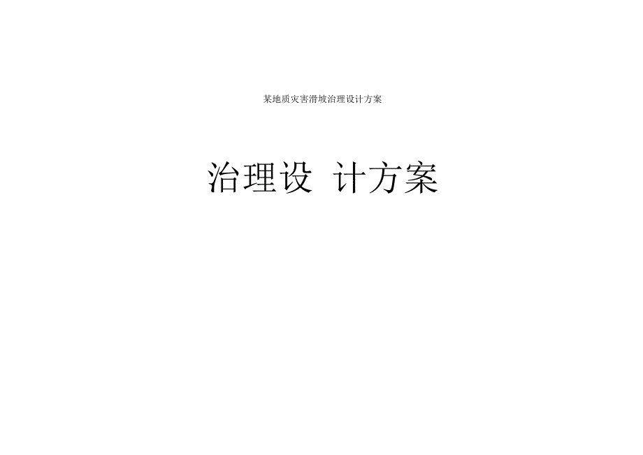 某地质灾害滑坡治理设计方案.docx_第1页