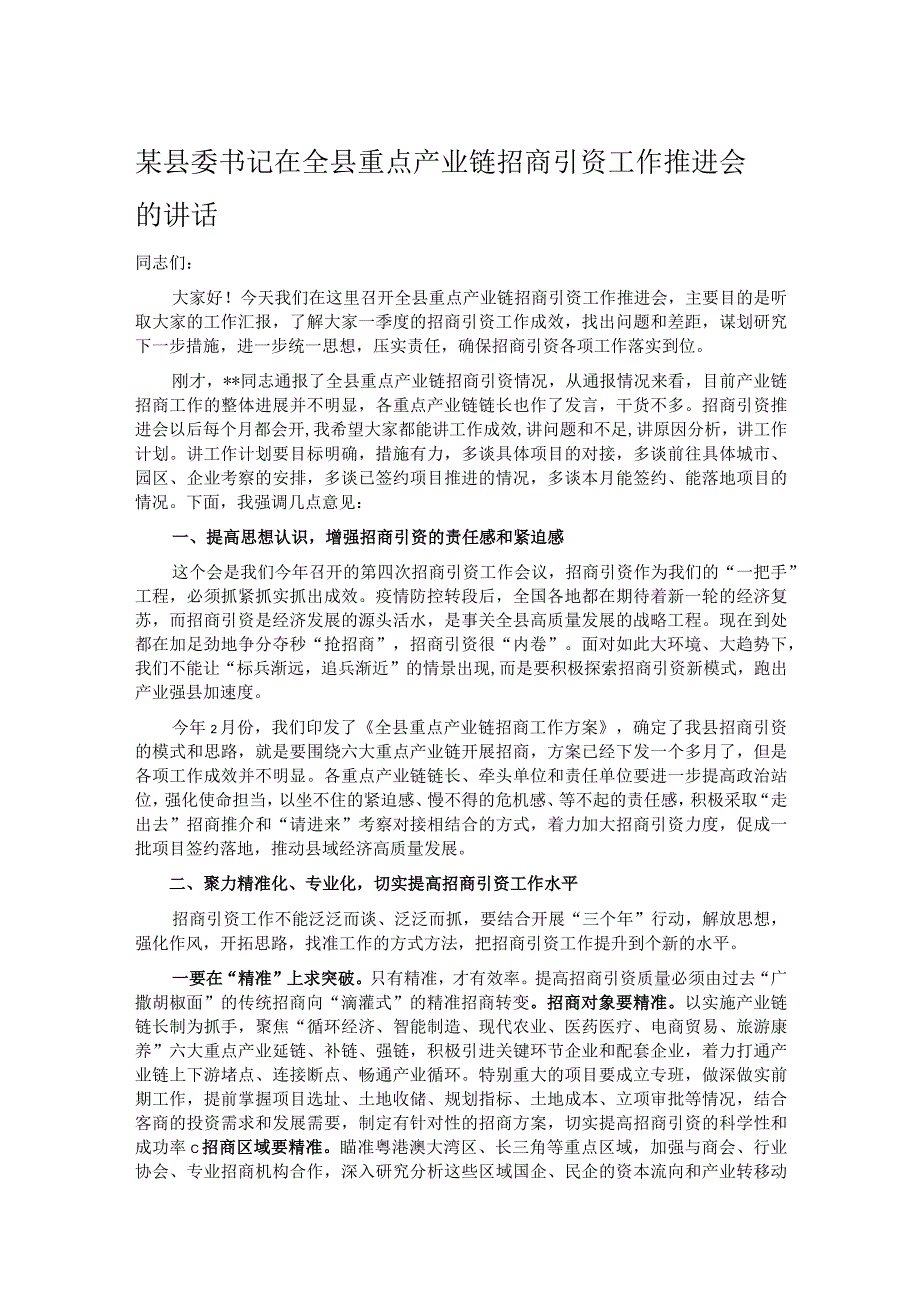 某县委书记在全县重点产业链招商引资工作推进会的讲话.docx_第1页