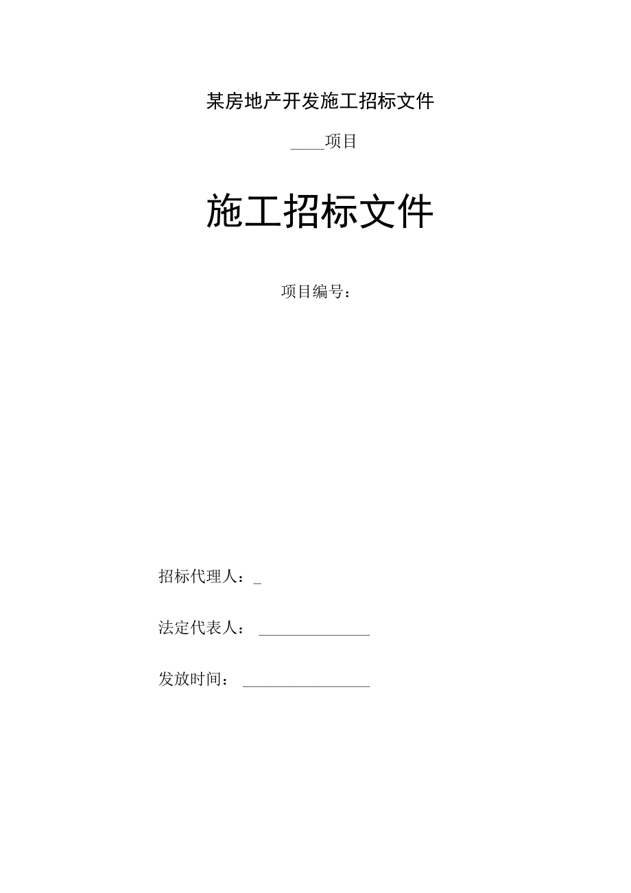 某房地产开发施工招标文件.docx_第1页