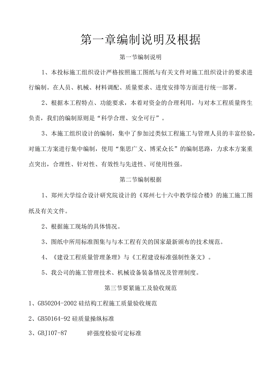 某中学教学楼改扩建工程施工组织设计.docx_第2页