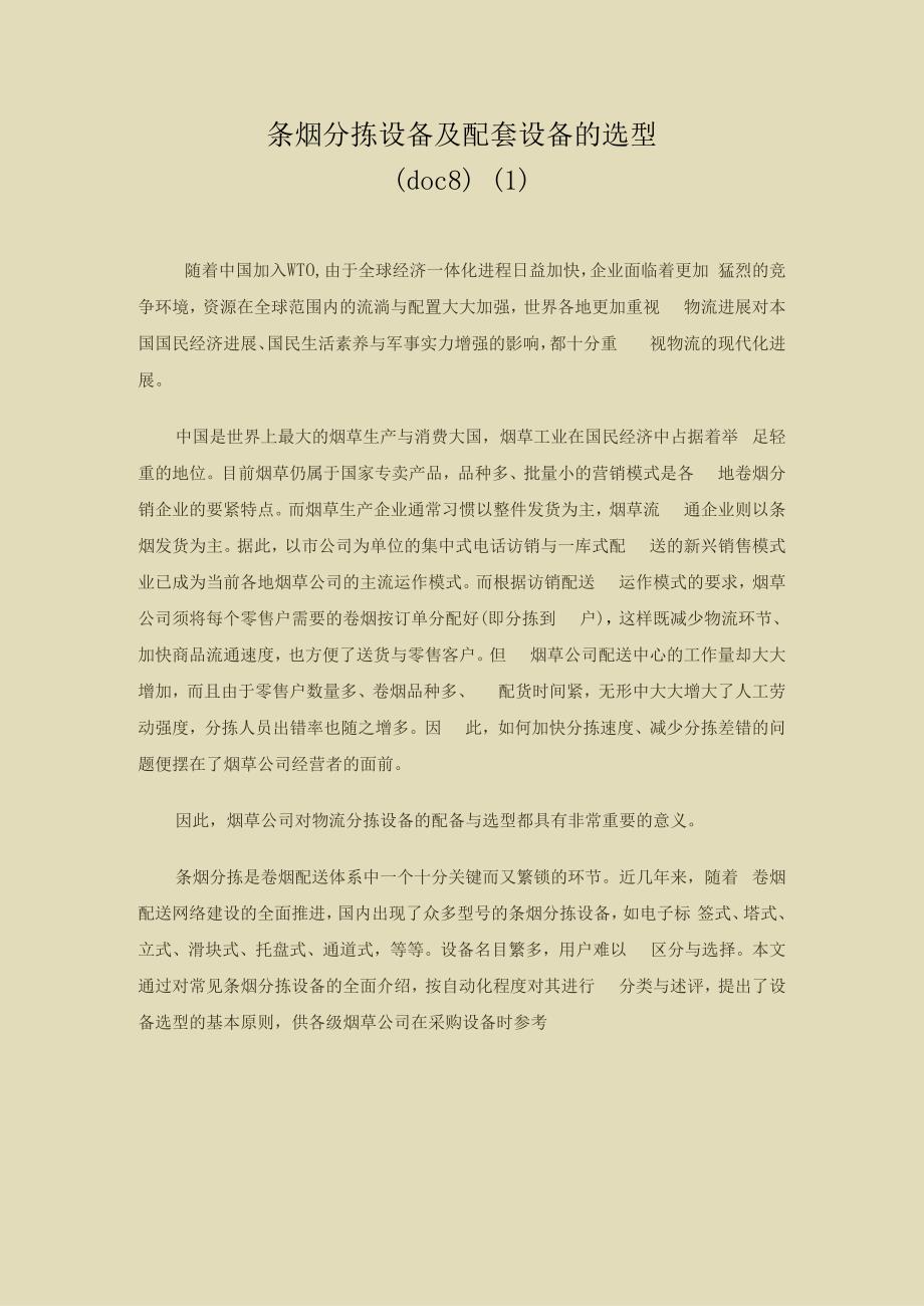 条烟分拣设备及配套设备的选型(doc8)(1).docx_第1页