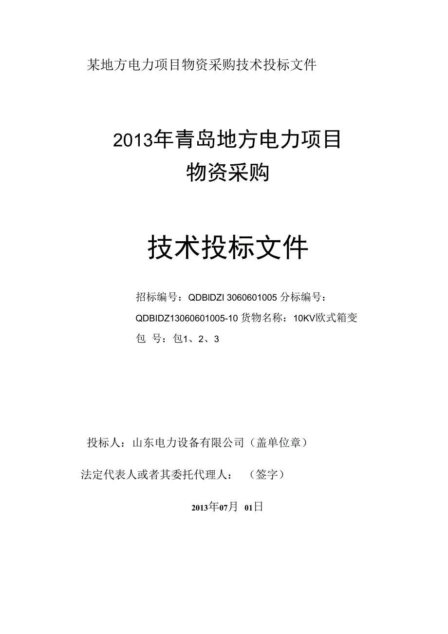 某地方电力项目物资采购技术投标文件.docx_第1页