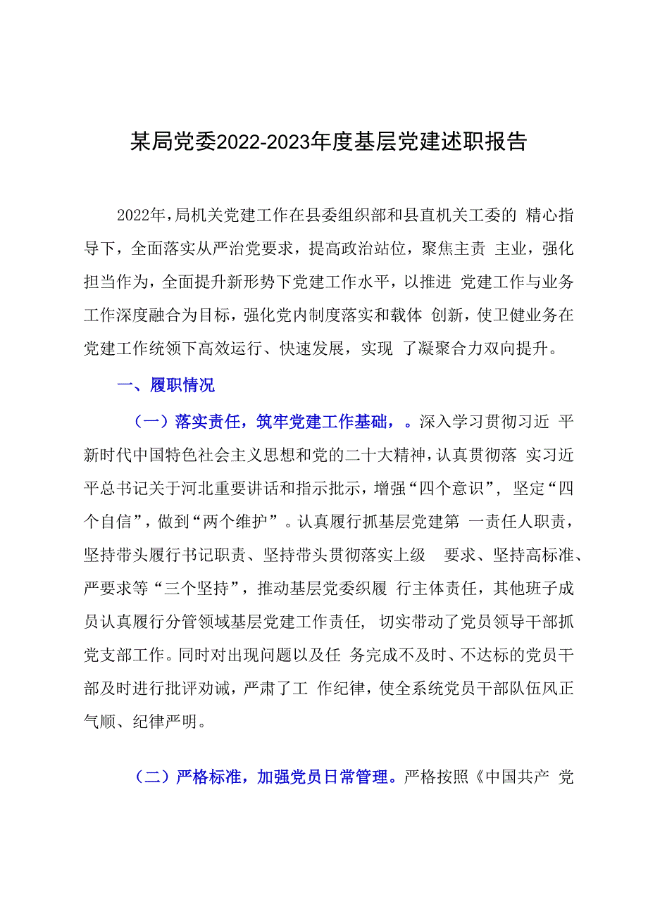 某局党委20232023年度基层党建述职报告.docx_第1页