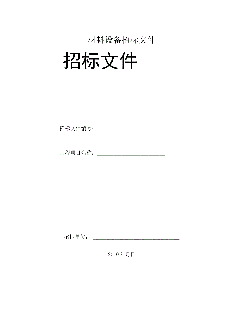 材料设备采购招标文件范本.docx_第1页