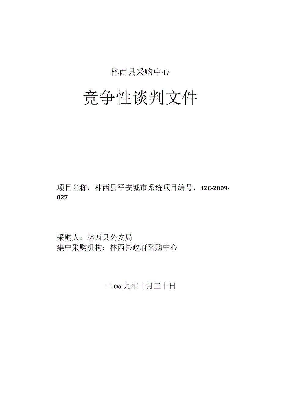 林西县采购中心.docx_第1页