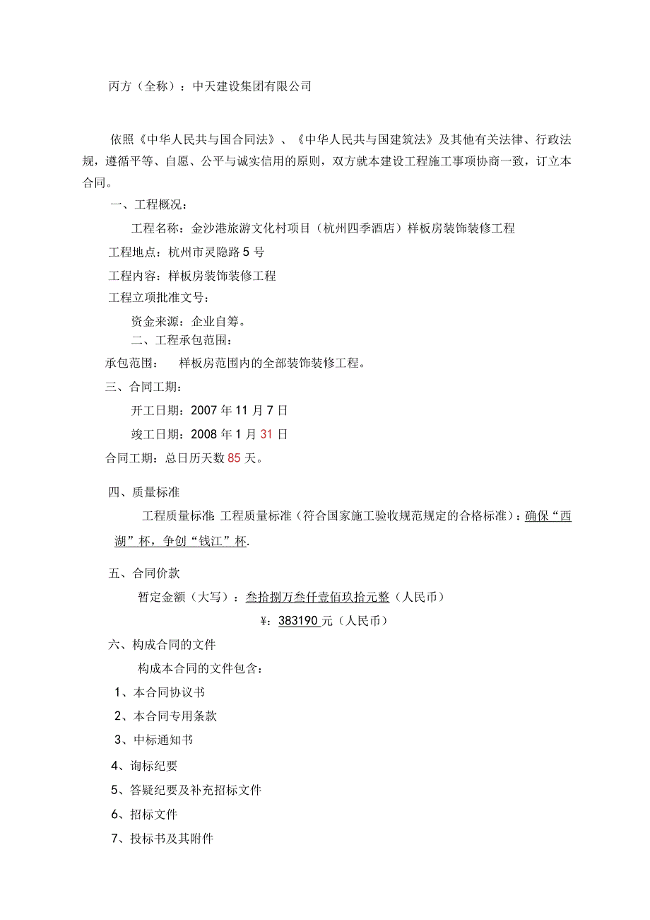 杭州四季酒店装修工程建设工程施工合同.docx_第2页