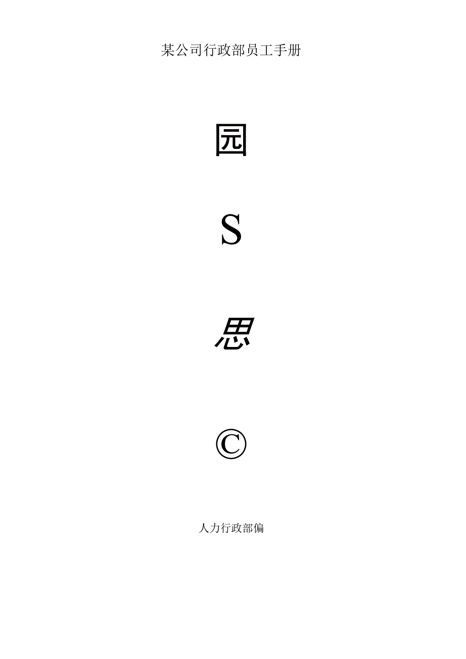 某公司行政部员工手册.docx_第1页