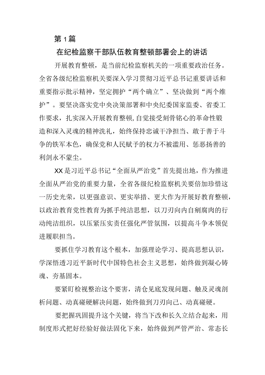 某某纪委书记关于纪检监察干部队伍教育整顿工作心得体会材料6篇.docx_第1页