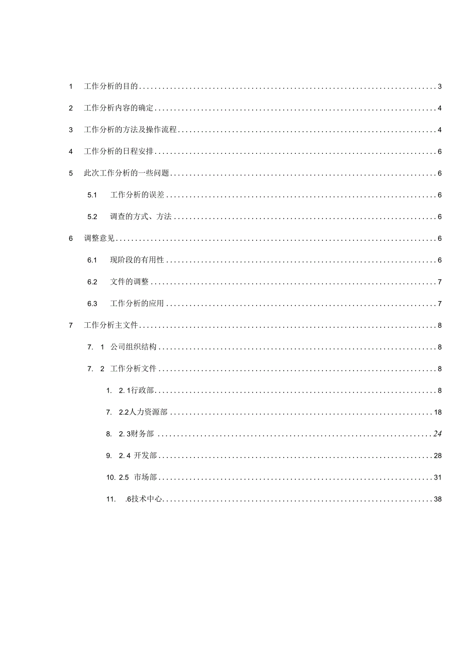 某房地产公司集团总部工作分析.docx_第2页