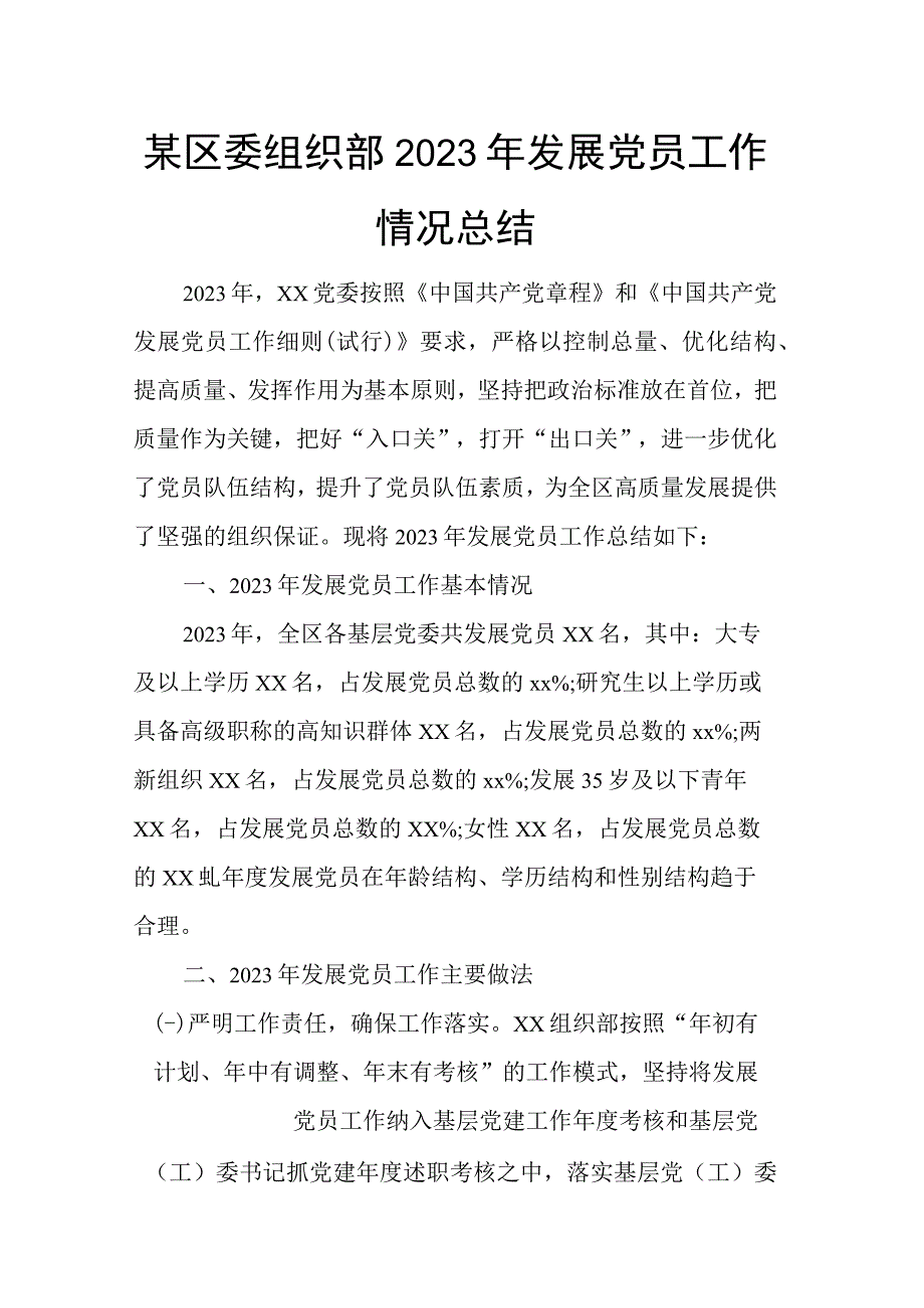 某区委组织部2023年发展党员工作情况总结.docx_第1页