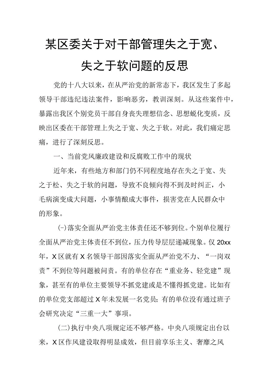 某区委关于对干部管理失之于宽失之于软问题的反思.docx_第1页