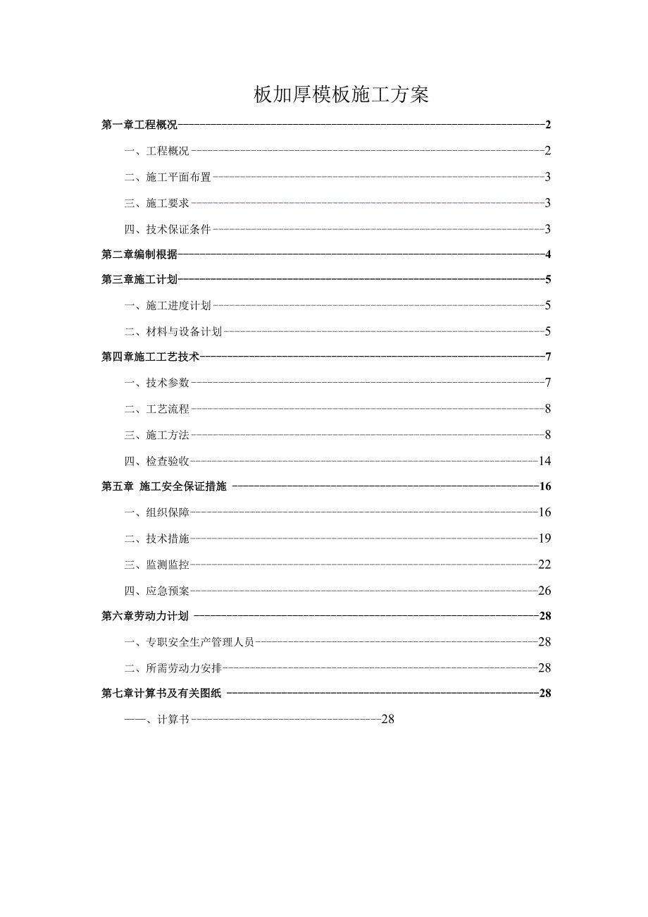 板加厚模板施工方案.docx_第1页