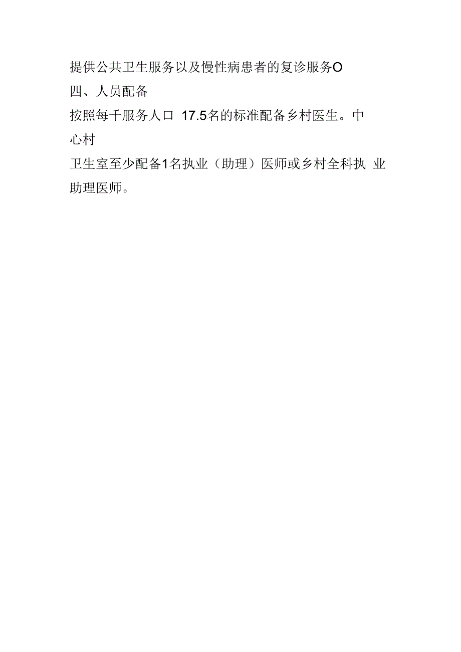 村卫生室服务能力提升标准2023版1310.docx_第3页