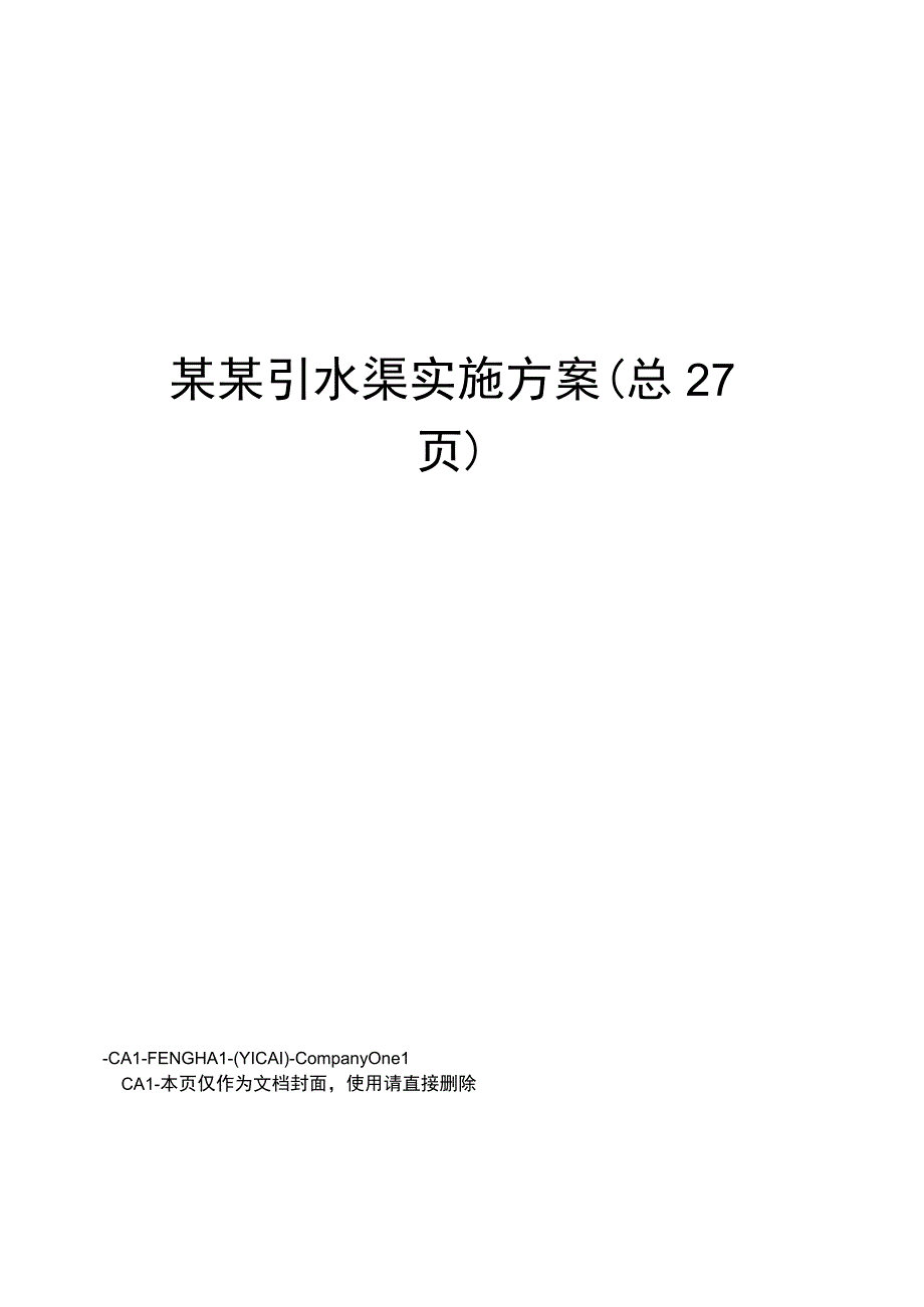 某某引水渠实施方案.docx_第1页