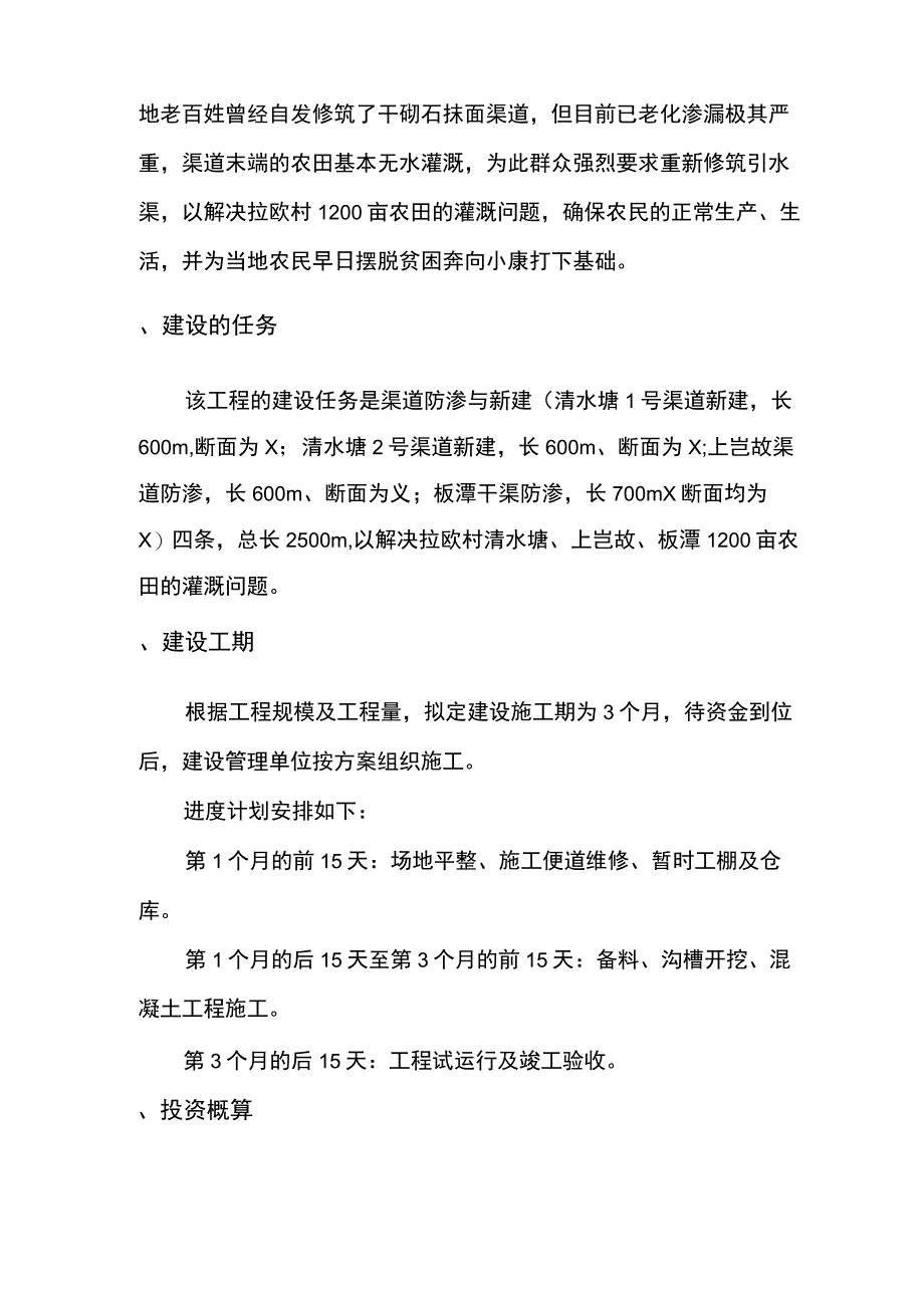 某某引水渠实施方案.docx_第3页