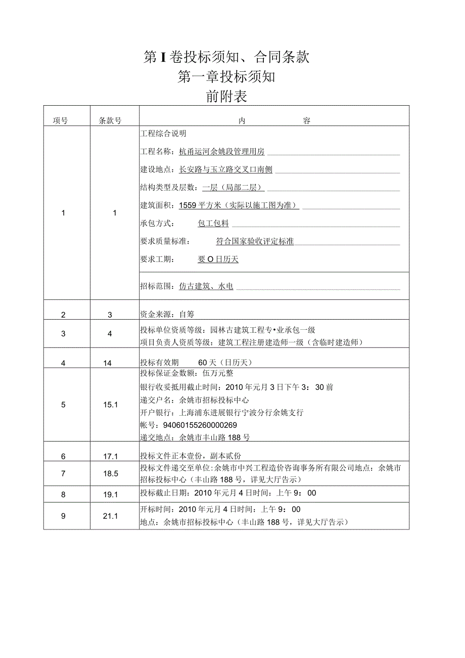 杭甬运河余姚段管理用房招标文件(DOC 68页).docx_第3页