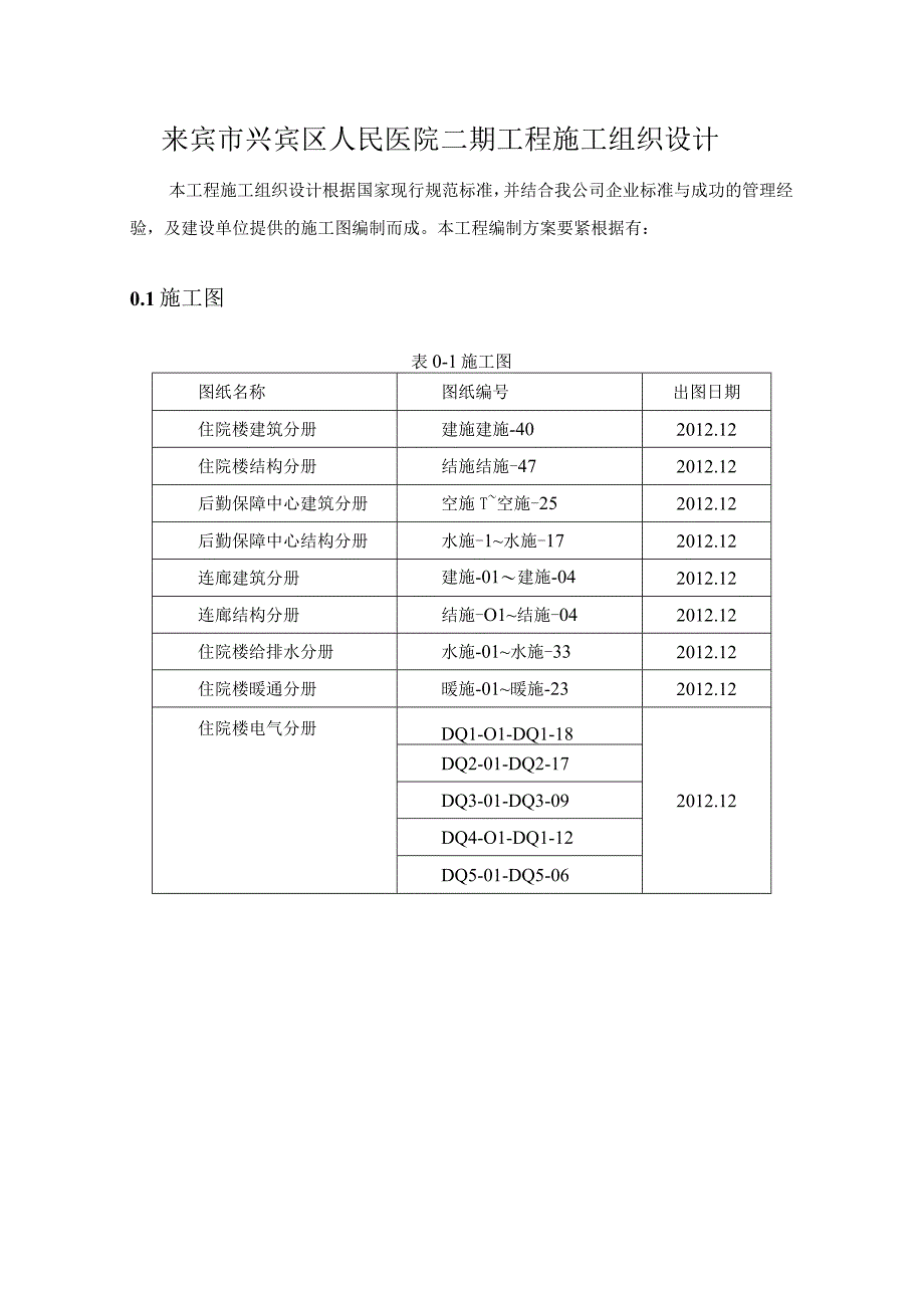 来宾市兴宾区人民医院二期工程施工组织设计.docx_第1页