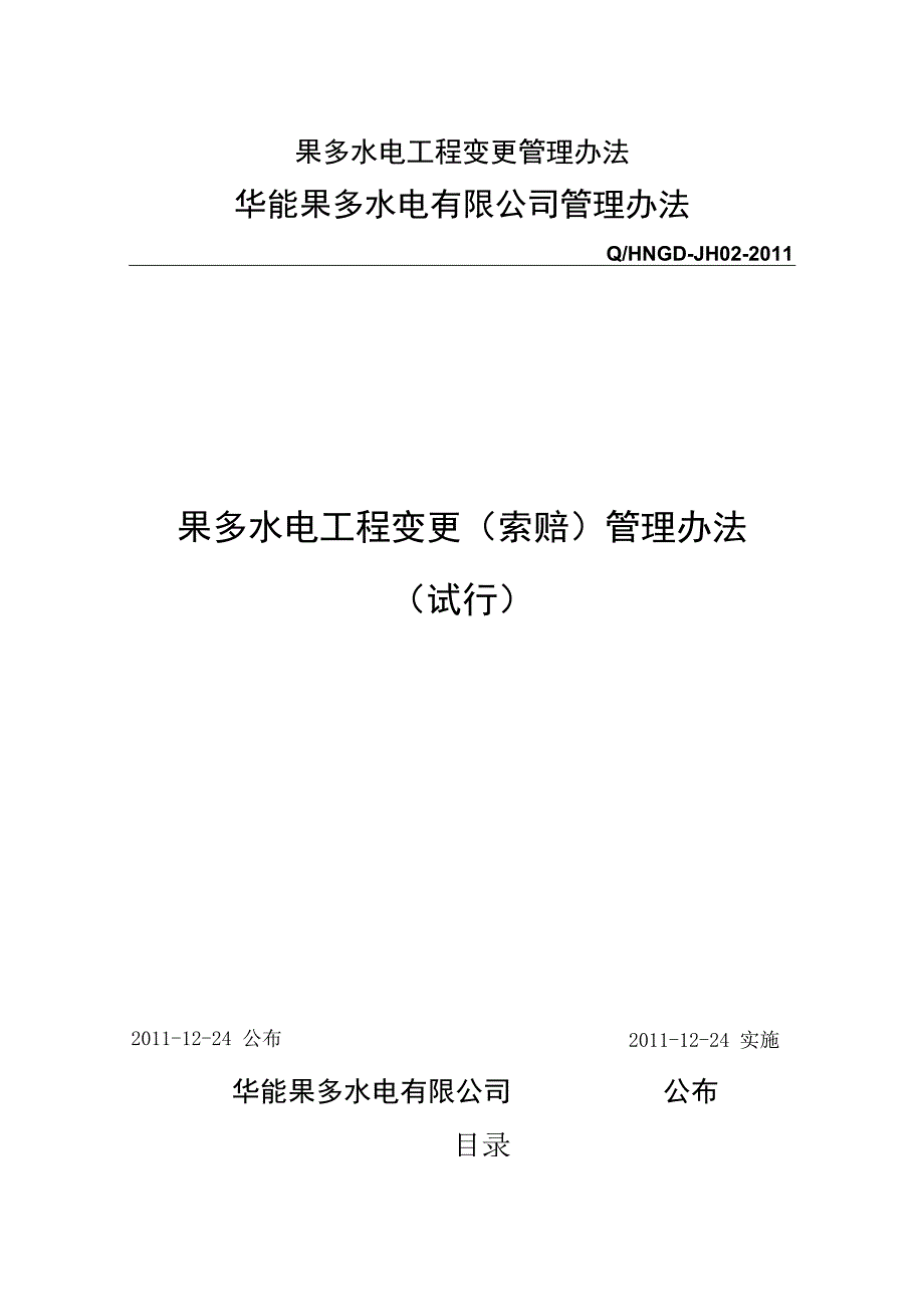 果多水电工程变更管理办法.docx_第1页