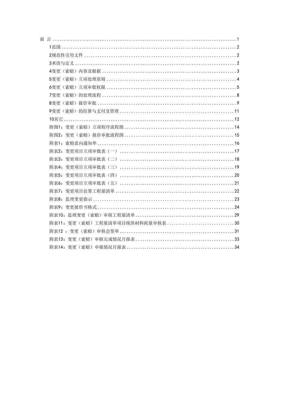 果多水电工程变更管理办法.docx_第2页