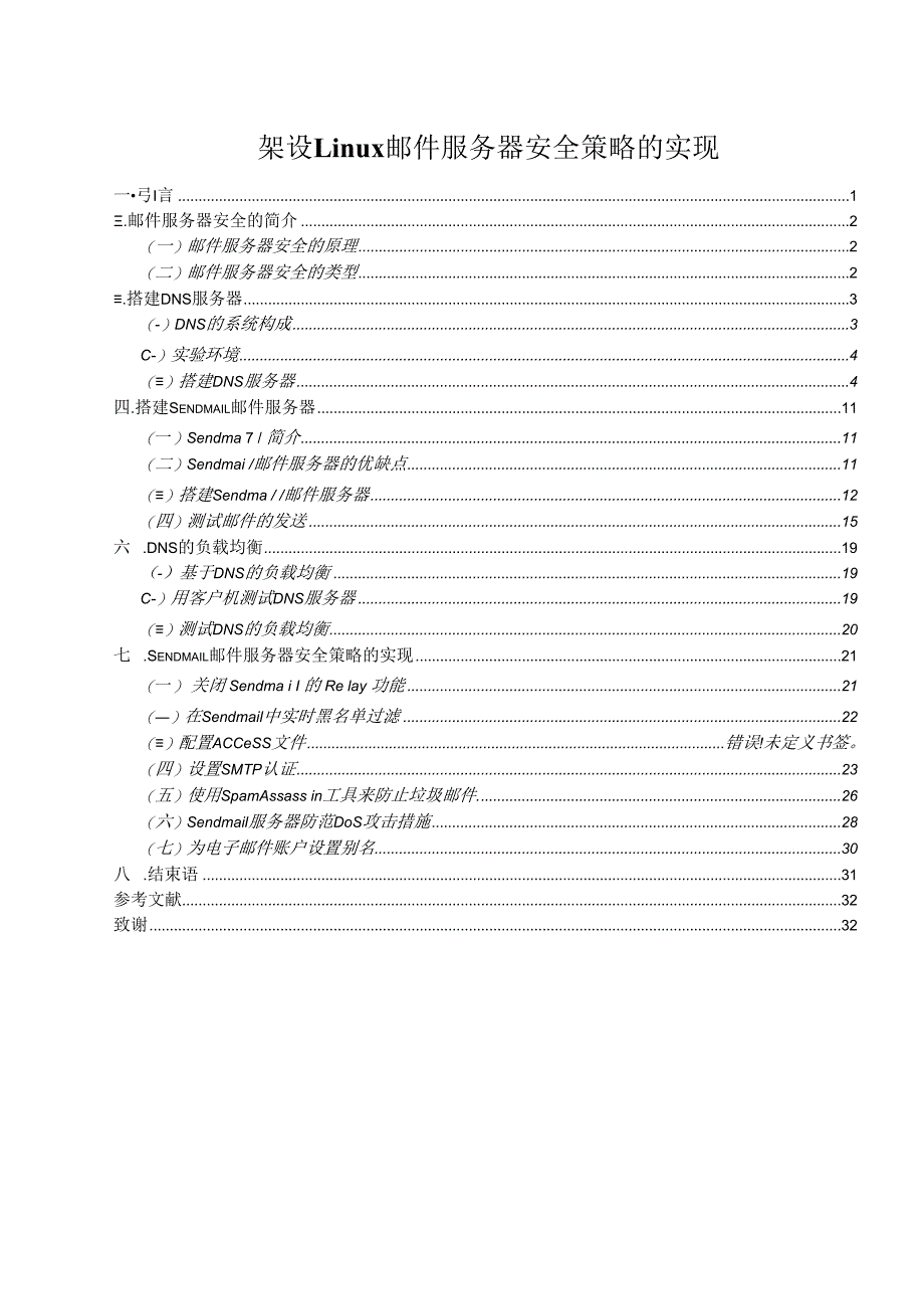 架设Linux邮件服务器安全策略的实现.docx_第1页